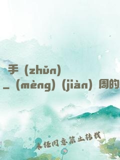 獵手準(zhǔn)則