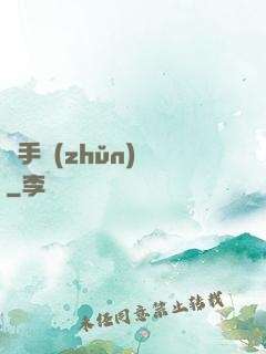 獵手準(zhǔn)則