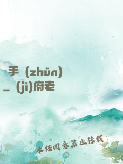 獵手準(zhǔn)則
