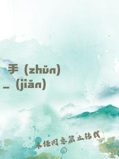 獵手準(zhǔn)則