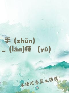 獵手準(zhǔn)則