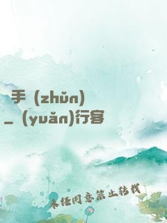 獵手準(zhǔn)則