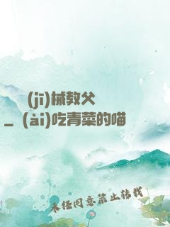 獵殺機(jī)械教父
