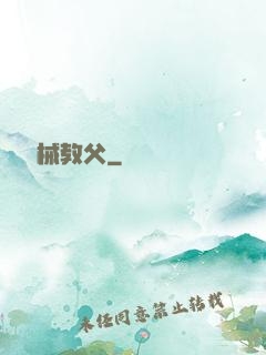 獵殺機械教父