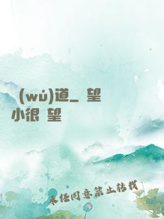 獵無(wú)道