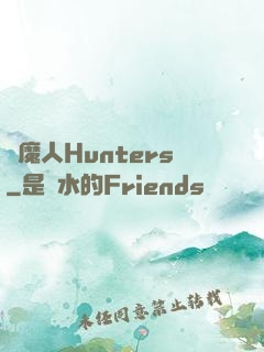 獵魔人Hunters