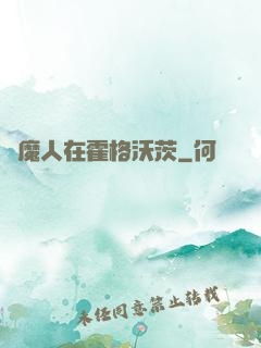 獵魔人在霍格沃茨