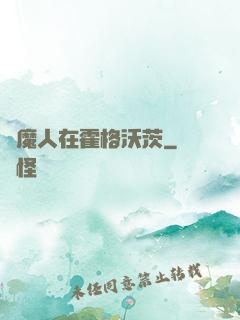 獵魔人在霍格沃茨