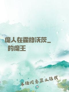 獵魔人在霍格沃茨