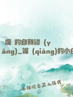 獵魔師的自我修養(yǎng)