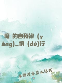 獵魔師的自我修養(yǎng)