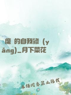 獵魔師的自我修養(yǎng)