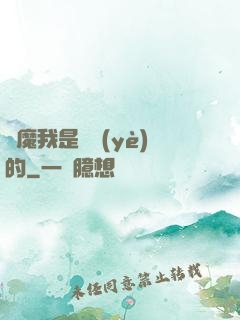 獵魔我是專業(yè)的