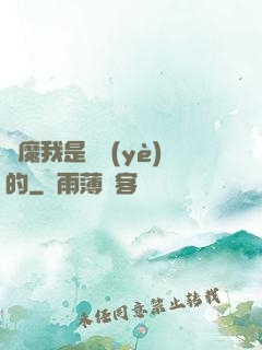 獵魔我是專業(yè)的
