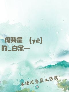 獵魔我是專業(yè)的
