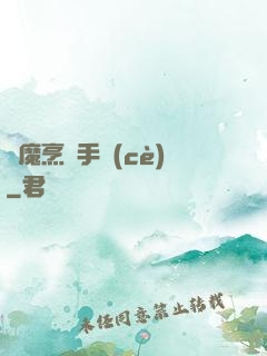 獵魔烹飪手冊(cè)