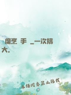 獵魔烹飪手冊