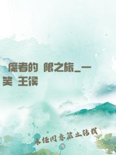 獵魔者的無限之旅