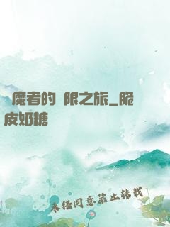 獵魔者的無限之旅