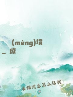 獵龍夢(mèng)境