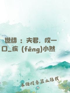 獸世情緣：夫君，咬一口