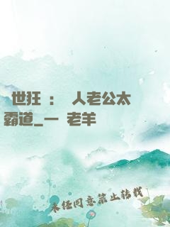 獸世狂寵：獸人老公太霸道