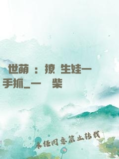 獸世萌寵：撩漢生娃一手抓
