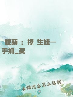 獸世萌寵：撩漢生娃一手抓