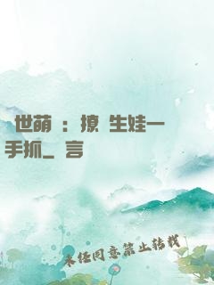 獸世萌寵：撩漢生娃一手抓
