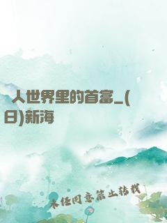 獸人世界里的首富