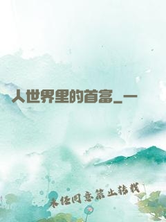 獸人世界里的首富