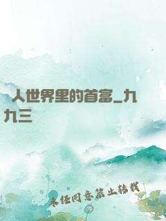 獸人世界里的首富