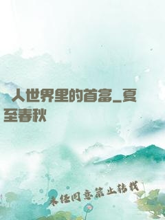 獸人世界里的首富