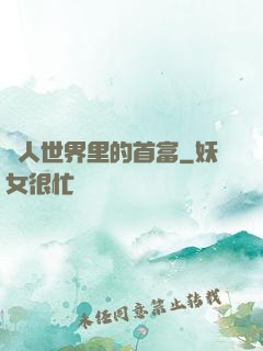 獸人世界里的首富