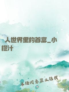 獸人世界里的首富