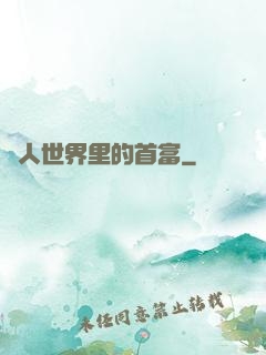 獸人世界里的首富