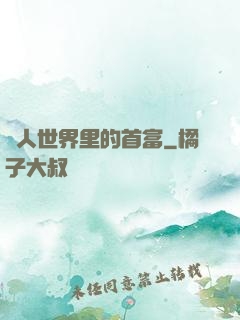 獸人世界里的首富
