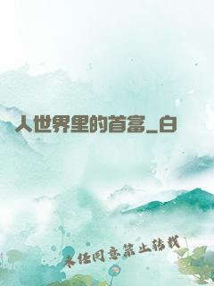 獸人世界里的首富