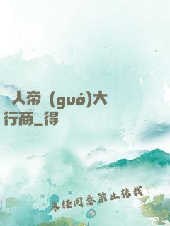 獸人帝國(guó)大行商
