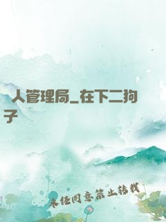 獸人管理局