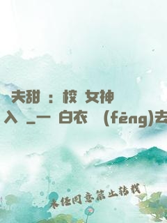 獸夫甜寵：校園女神擁入懷