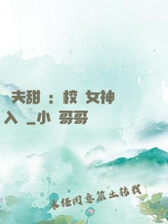 獸夫甜寵：校園女神擁入懷