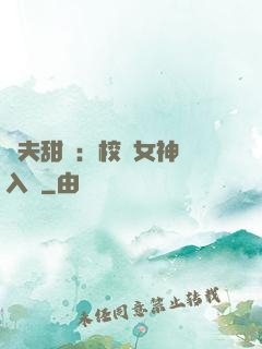 獸夫甜寵：校園女神擁入懷
