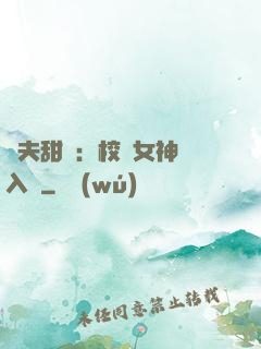 獸夫甜寵：校園女神擁入懷