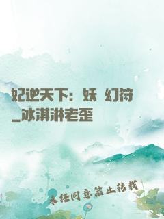 獸妃逆天下：妖嬈幻符師