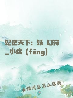 獸妃逆天下：妖嬈幻符師