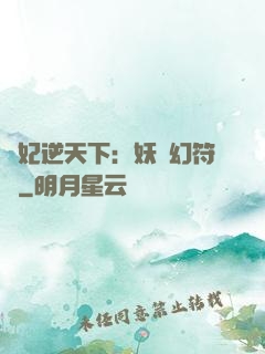 獸妃逆天下：妖嬈幻符師