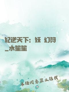 獸妃逆天下：妖嬈幻符師