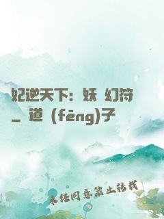 獸妃逆天下：妖嬈幻符師