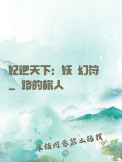 獸妃逆天下：妖嬈幻符師